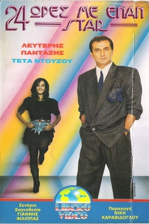24 ώρες με έναν σταρ poster