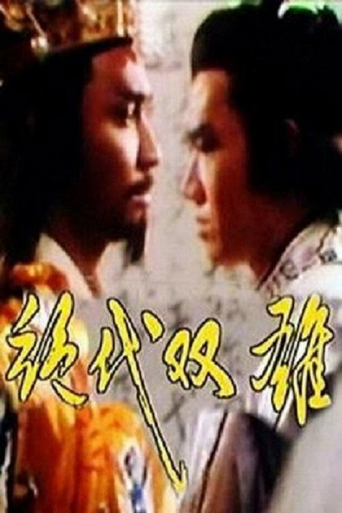 绝代双雄 poster