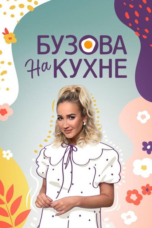 Бузова на кухне poster