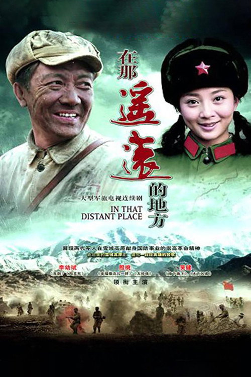 在那遥远的地方 poster
