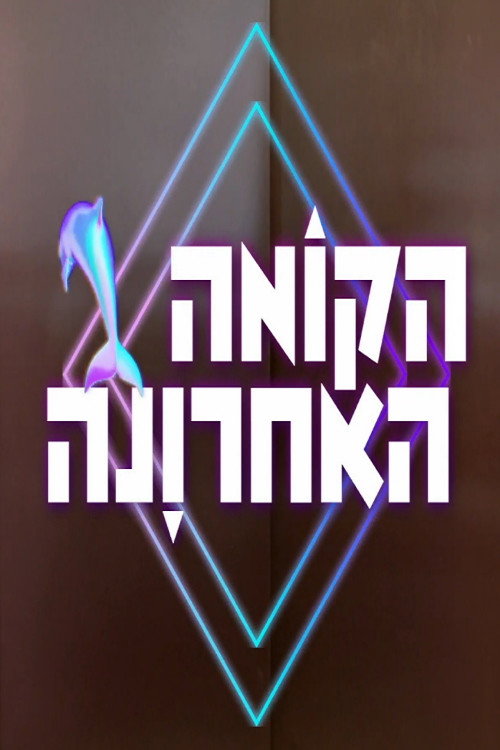 הקומה האחרונה poster