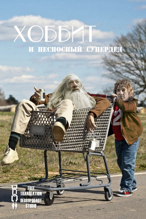 Хоббит и несносный Супердед poster