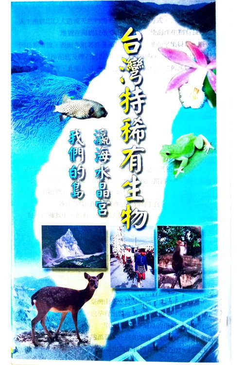 台灣特稀有生物 poster