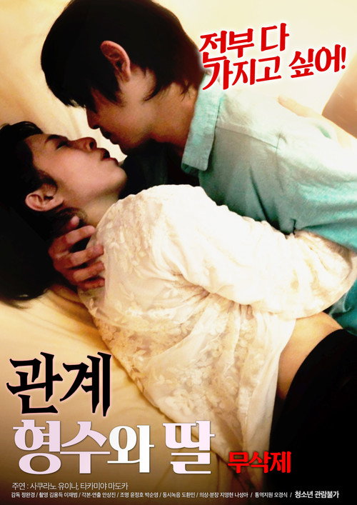 관계 : 형수와 딸 무삭제 poster