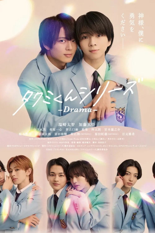 タクミくんシリーズ - Drama - poster