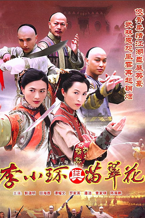 Legend of Fang De and Miao Cui Hua poster