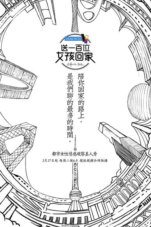 送一百位女孩回家 poster