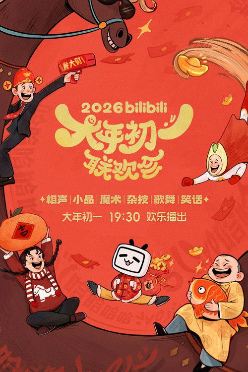 bilibili大年初一联欢会 poster