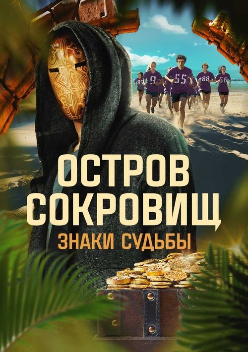 Ostrov sokrovishch. Znaki sudby poster
