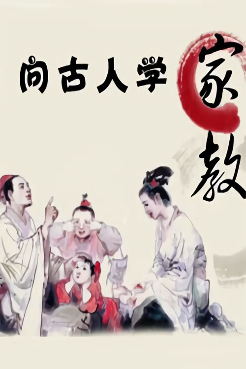 向古人学家教-百家讲坛 poster