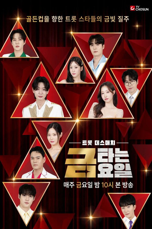 금타는 금요일 poster