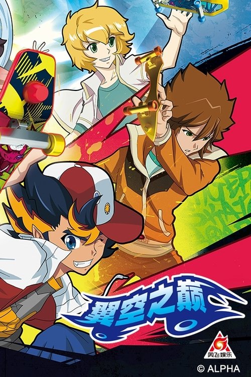 翼空之巅 poster