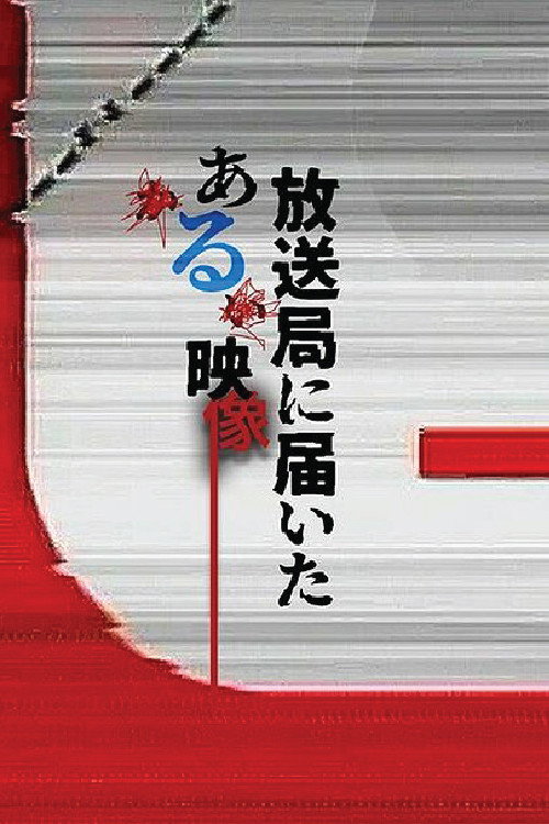 放送局に届いたある映像 poster