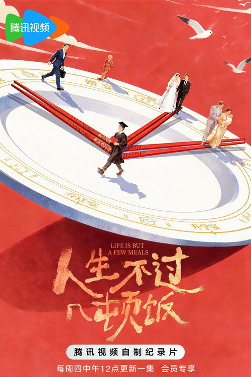人生不过几顿饭 poster
