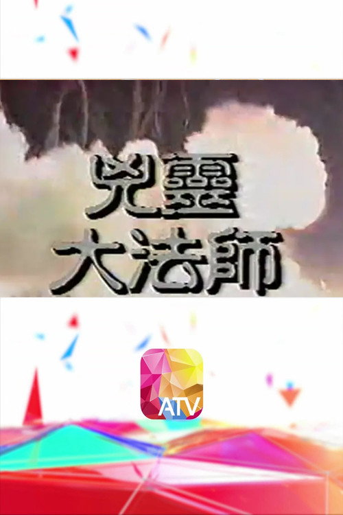 兇靈大法師 poster