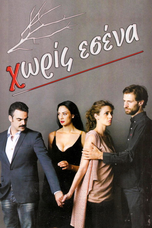Χωρίς Εσένα poster