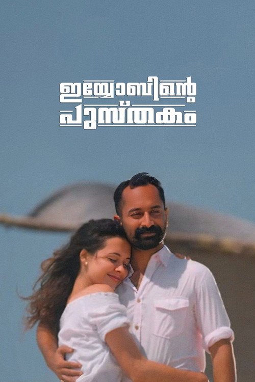 Iyobinte Pusthakam poster