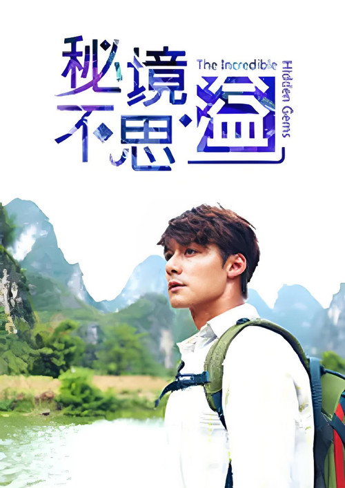 秘境不思溢 poster