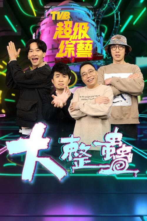 大整蠱 poster