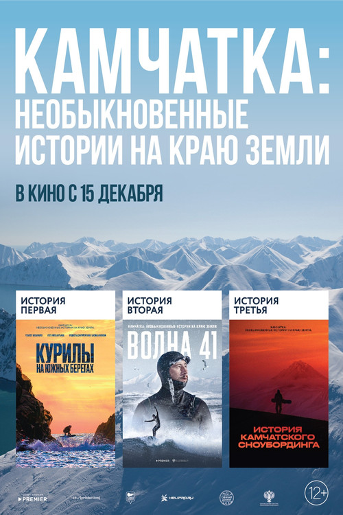 Kamchatka: Extraordinary Stories at the Edge of the Earth poster