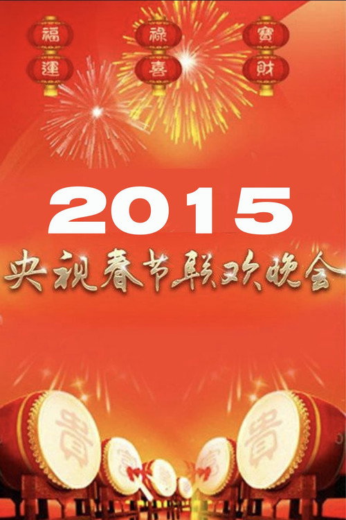 2015年中央广播电视总台春节联欢晚会 poster