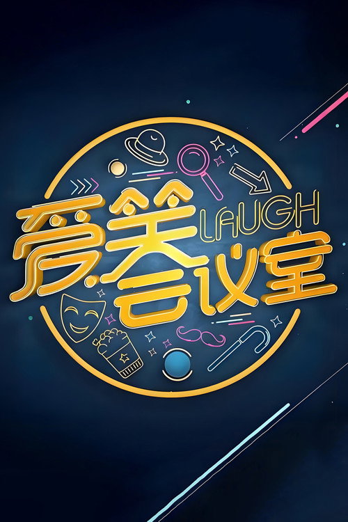 爱笑会议室 新版 poster