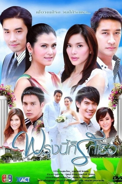 Proong Nee Gor Ruk Ter poster