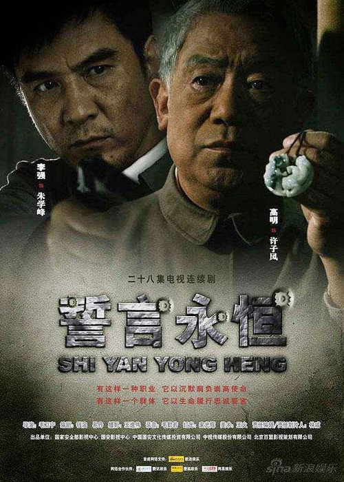 誓言永恒 poster