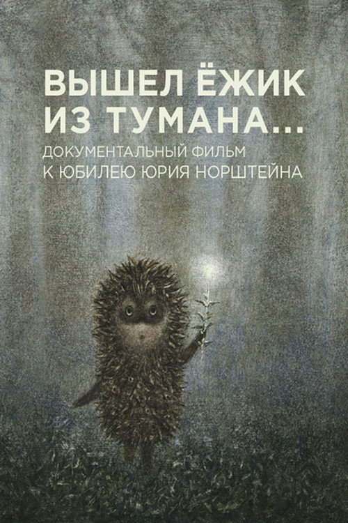 A Hedgehog Came Out of the Fog poster