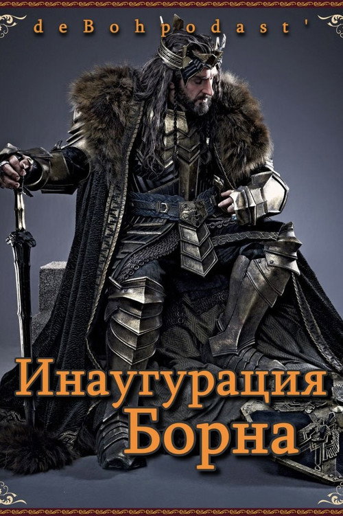 Хоббит: Инаугурация Борна poster