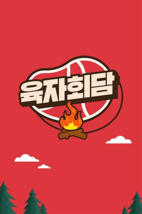 육자회담 poster