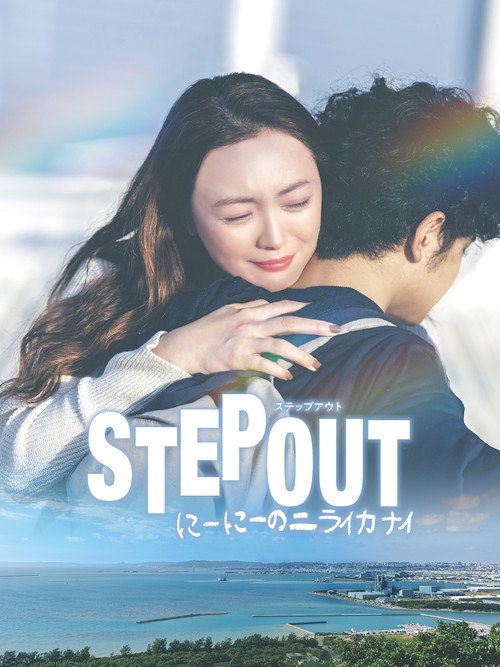 STEP OUT poster