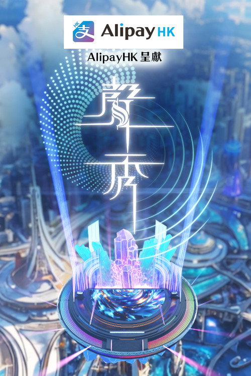 聲秀 poster