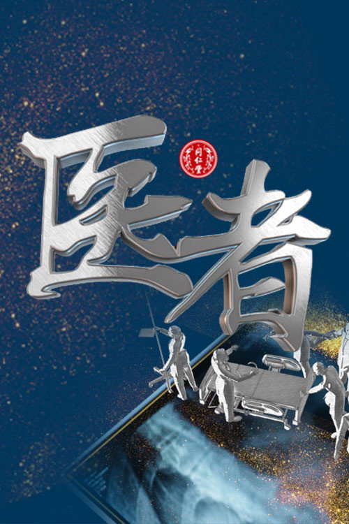 医者 poster