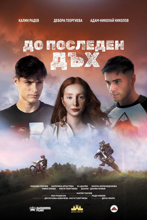 До последен дъх poster