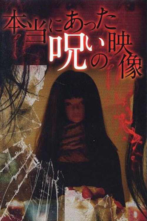 Honto ni Atta Noroi no Eizo poster