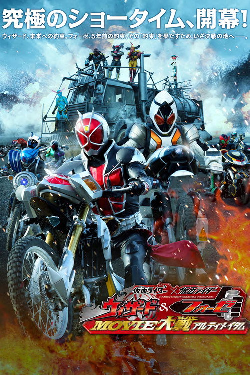 Kamen Rider × Kamen Rider Wizard & Fourze: Movie Wars Ultimatum poster
