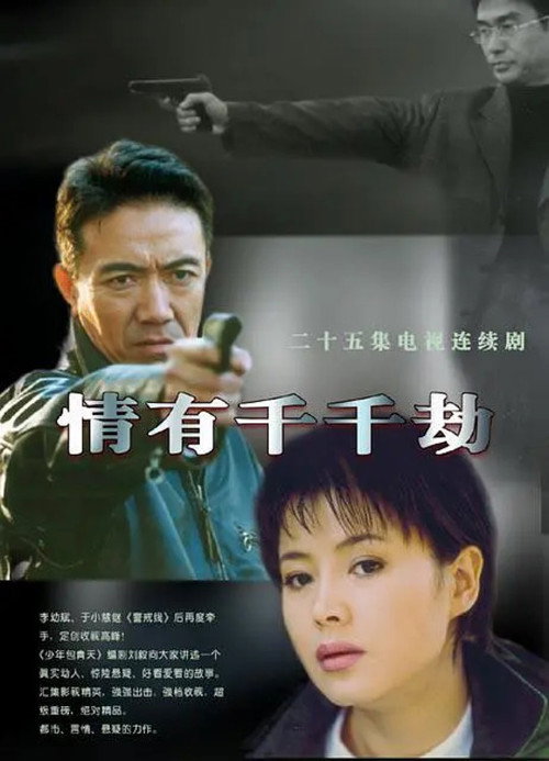情有千千劫 poster