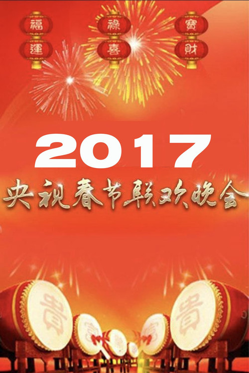 2017年中央广播电视总台春节联欢晚会 poster