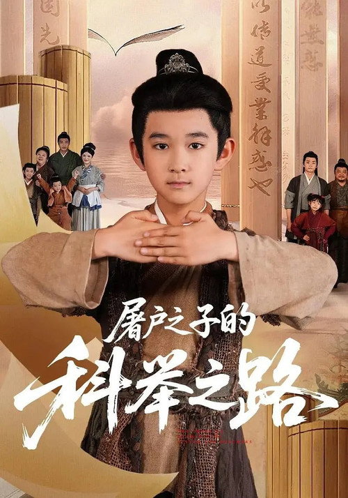 屠户之子的科举之路 poster