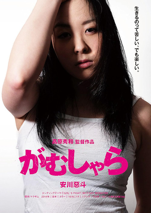 Gamushara poster