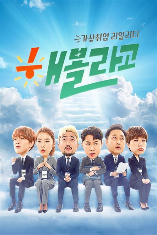 해볼라고 poster