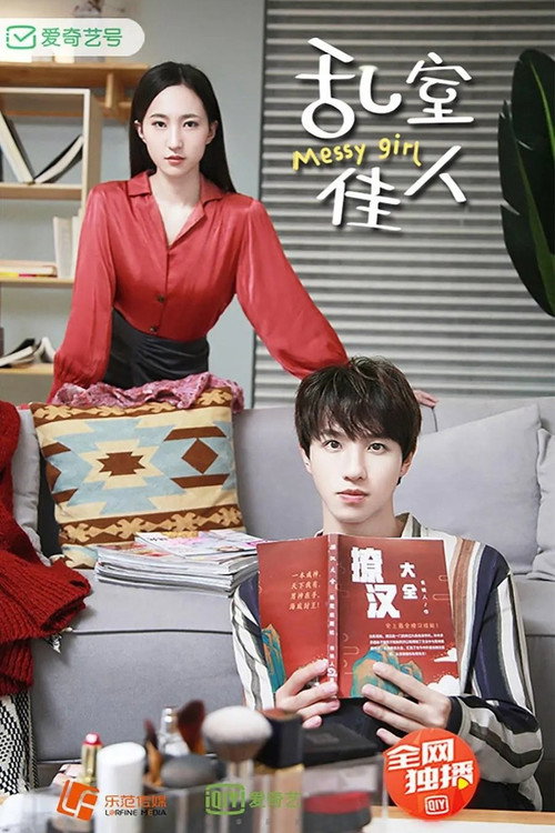 乱室佳人 poster