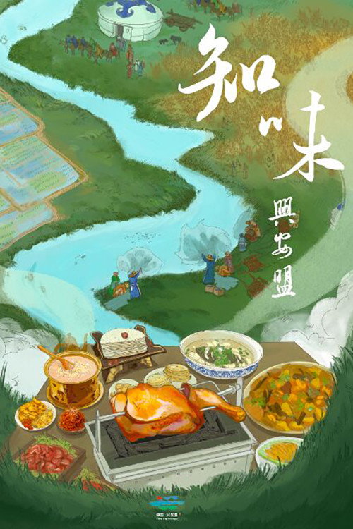 知味兴安盟 poster