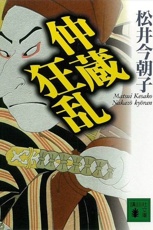 Chūshingura Urabanashi: Nakazō Kyōran poster