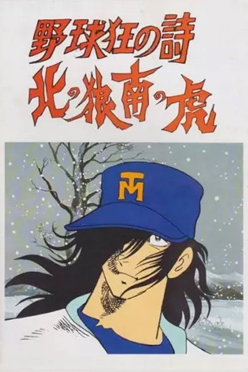 Baseball Mad Poem - Northern Wolf, South Tiger poster
