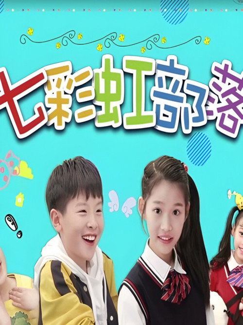 七彩虹部落 poster