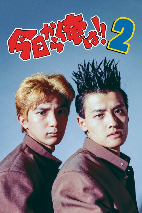 Kyō Kara Ore Wa!! 2 poster
