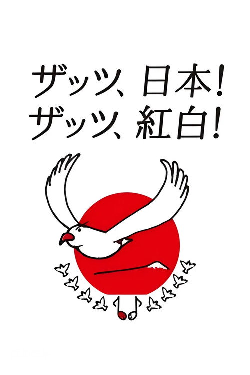 NHK Kōhaku Uta-Gassen poster
