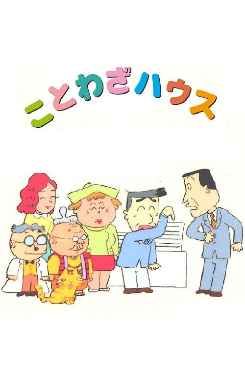 Kotowaza House poster